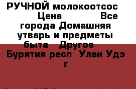 РУЧНОЙ молокоотсос AVENT. › Цена ­ 2 000 - Все города Домашняя утварь и предметы быта » Другое   . Бурятия респ.,Улан-Удэ г.